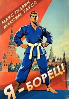 Обложка книги «Я – борец» — Макс Гудвин