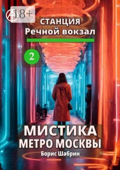 Обложка книги «Станция Речной вокзал 2. Мистика метро Москвы» — Борис Шабрин