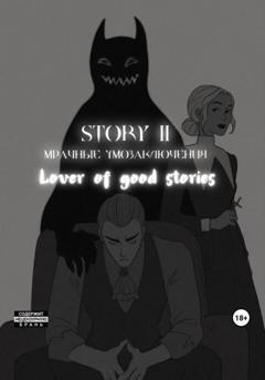 Обложка книги «Story № 11. Мрачные умозаключения» — Lover of good stories