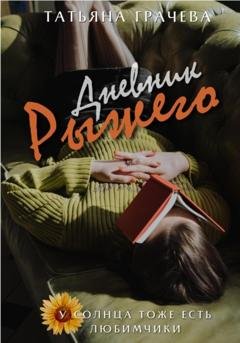 Обложка книги «Дневник Рыжего» — Татьяна Александровна Грачева