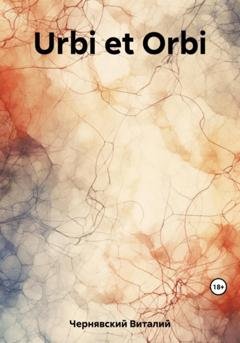 Обложка книги «Urbi et Orbi» — Виталий Витальевич Чернявский