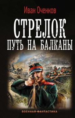 Обложка книги «Стрелок. Путь на Балканы» — Иван Оченков
