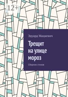 Обложка книги «Трещит на улице мороз. Сборник стихов» — Эдуард Александрович Мацкевич