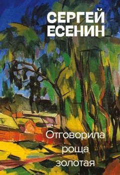 Обложка книги «Отговорила роща золотая» — Сергей Есенин