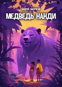 Обложка книги «Медведь Нанди» — Андрей Сморчков