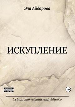 Обложка книги «Искупление» — Эля Айдарова