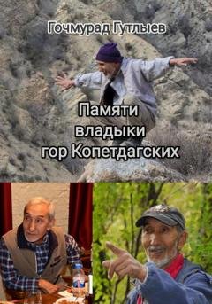 Обложка книги «Памяти владыки гор Копетдагских» — Гочмурад Гутлыев