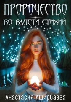 Обложка книги «Пророчество. Во власти стихий» — Анастасия Аширбаева