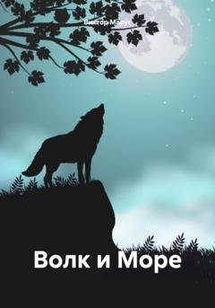 Обложка книги «Волк и Море» — Виктор Марус