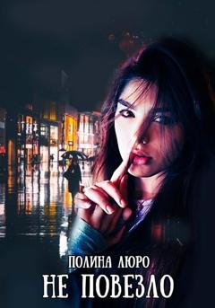 Обложка книги «Не повезло» — Полина Люро