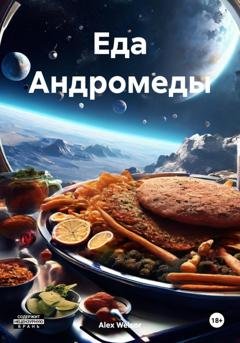 Обложка книги «Еда Андромеды» — Alex Welsor