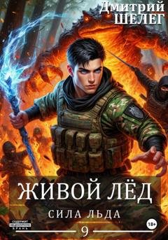 Обложка книги «Сила льда» — Дмитрий Шелег