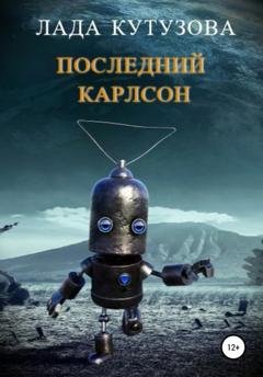 Обложка книги «Последний Карлсон» — Лада Кутузова