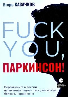 Обложка книги ««Fuck you, Паркинсон!». Издание второе, дополненное» — Игорь Казачков