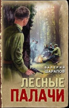 Обложка книги «Лесные палачи» — Валерий Шарапов