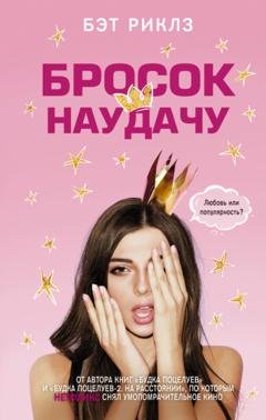 Обложка книги «Бросок наудачу» — Бэт Риклз