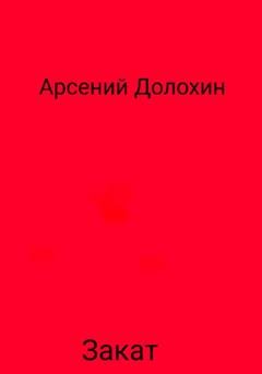 Обложка книги «Закат» — Арсений Долохин