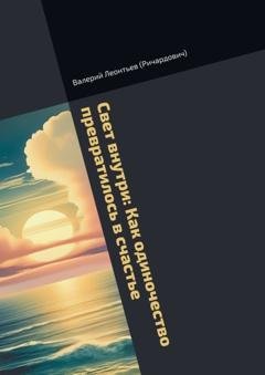 Обложка книги «Свет внутри: Как одиночество превратилось в счастье» — Валерий Леонтьев (Ричардович)