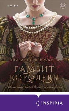 Обложка книги «Гамбит Королевы» — Элизабет Фримантл