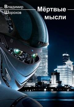 Обложка книги «Мёртвые мысли» — Владимир Леонидович Шорохов