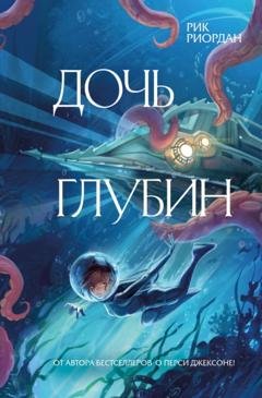 Обложка книги «Дочь глубин» — Рик Риордан