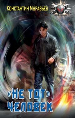 Обложка книги «Пожиратель. «Не тот» человек» — Константин Муравьёв