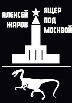 Обложка книги «Ящер под Москвой» — Жаров Валерьевич Алексей