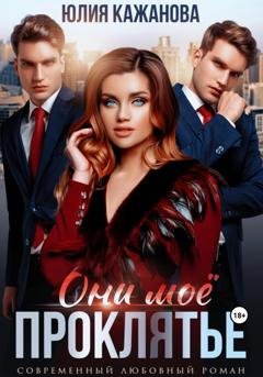 Обложка книги «Они моё проклятье» — Юлия Витальевна Кажанова