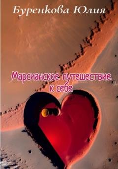 Обложка книги «Марсианское путешествие к себе» — Юлия Буренкова