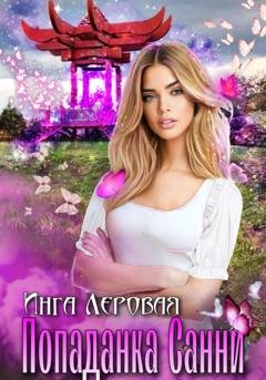 Обложка книги «Попаданка Санни» — Инга Леровая