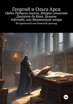 Обложка книги «Орден Падшего Ангела. Второе сочинение Джузеппе ди Кава. Демоны Infernalis, или Мертвецкий лекарь» — Георгий Арси