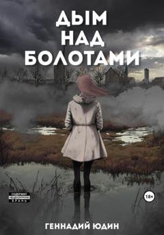 Обложка книги «Дым над болотами» — Геннадий Юдин