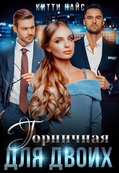 Обложка книги «Горничная для двоих» — Китти Найс