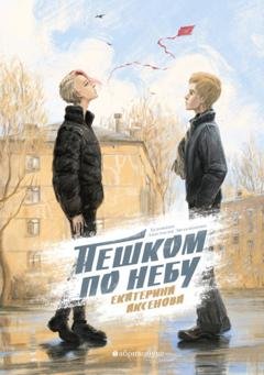 Обложка книги «Пешком по небу» — Екатерина Аксенова
