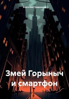Обложка книги «Змей Горыныч и смартфон» — Анатолий Градницын
