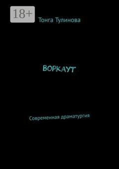 Обложка книги «Воркаут. Современная драматургия» — Тонга Тулинова
