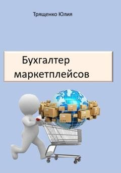 Обложка книги «Бухгалтер маркетплейсов» — Юлия Трященко