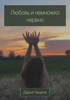 Обложка книги «Любовь и немножко нервно» — Дарья Игоревна Чащина