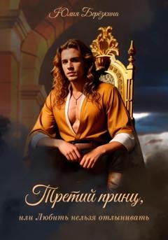 Обложка книги «Третий принц, или Любить нельзя отлынивать» — Юлия Берёзкина