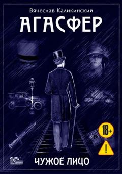 Обложка книги «Агасфер. Чужое лицо» — Вячеслав Каликинский