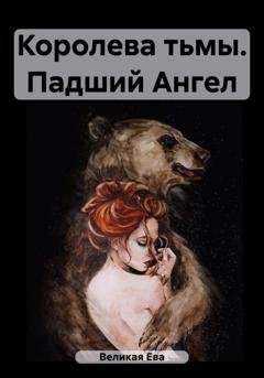 Обложка книги «Королева тьмы. Падший Ангел» — Ева Великая