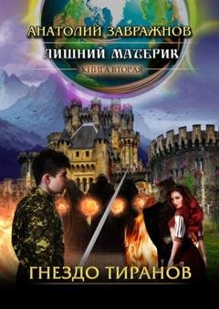 Обложка книги «Лишний материк. Книга вторая. Гнездо тиранов» — Анатолий Завражнов