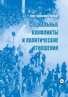 Обложка книги «Социальные конфликты и политические отношения» — Олег Борисович Иванов