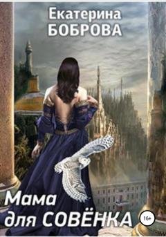 Обложка книги «Мама для Совенка» — Екатерина Боброва
