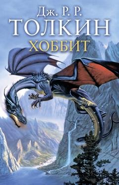 Обложка книги «Хоббит» — Джон Роналд Руэл Толкин