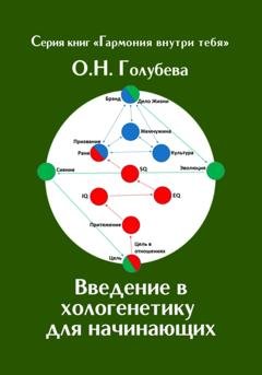 Обложка книги «Введение в хологенетику для начинающих» — Ольга Голубева
