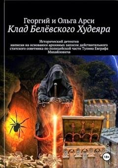 Обложка книги «Клад Белёвского Худеяра» — Георгий и Ольга Арси