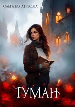 Обложка книги «Туман» — Ольга Юрьевна Богатикова