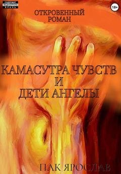 Обложка книги «Камасутра чувств и Дети-ангелы» — Ярослав Сергеевич Пак