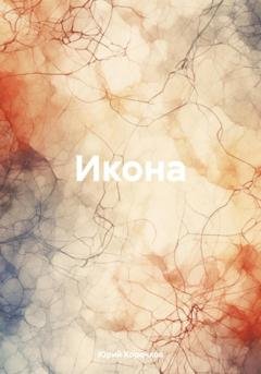Обложка книги «Икона» — Юрий Корочков